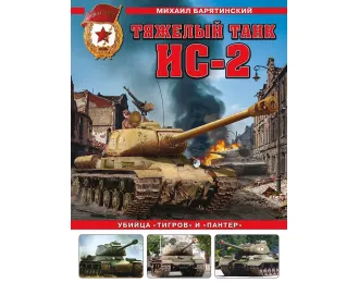 Книга "Тяжелый танк ИС-2. Убийца "Тигров" и "Пантер"" М.Барятинский