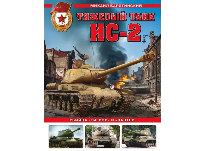 Книга "Тяжелый танк ИС-2. Убийца "Тигров" и "Пантер"" М.Барятинский