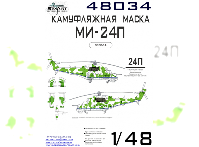 Маска окрасочная камуфляжа на Ми-24П б/н 34 "желтый" (звезда)