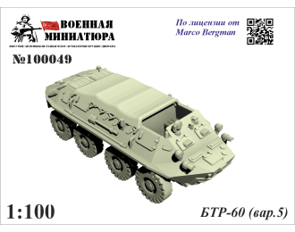 Сборная модель БТР-60 (вар. 5)