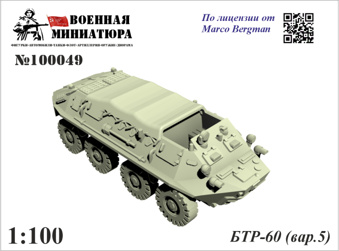 Сборная модель БТР-60 (вар. 5)