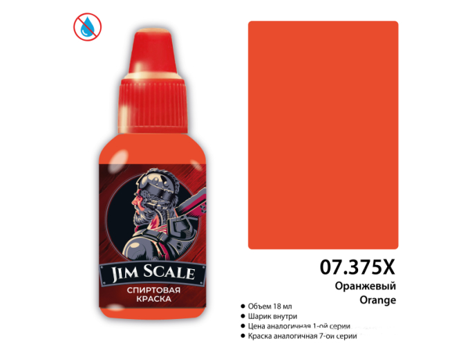 Краска спиртовая Оранжевый Orange, 18 мл
