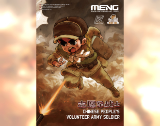 Сборная модель солдат Китайской народной добровольческой армии