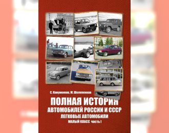 Книга Полная история автомобилей России и СССР. Легковые автомобили. Малый класс часть I