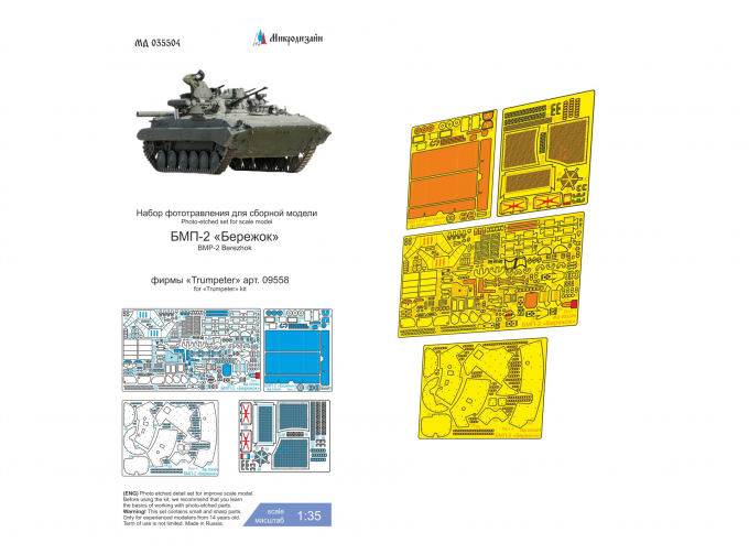 Фототравление БМП-2 Бережок (Trumpeter)
