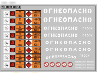 Набор декалей Маркировки опасных грузов и Надписи Огнеопасно (БЕНЗИН) белые (100х70)