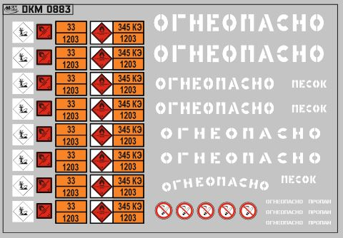 Набор декалей Маркировки опасных грузов и Надписи Огнеопасно (БЕНЗИН) белые (100х70)