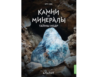 Выпуск №28. Камни и минералы. Тайны недр, Апатит