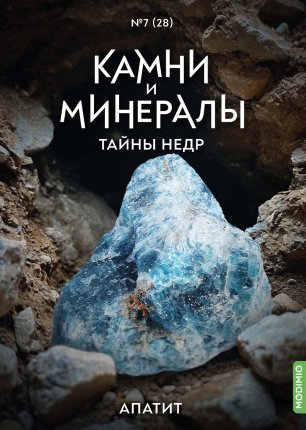 Выпуск №28. Камни и минералы. Тайны недр, Апатит