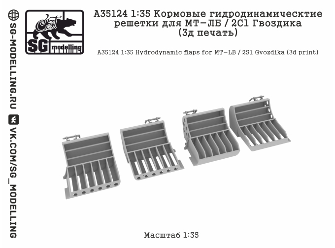 Кормовые гидродинамические решетки для МТ-ЛБ / 2С1 Гвоздика