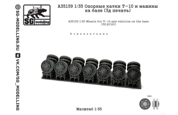 Опорные катки Т-10 (3д печать)