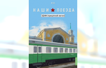 ЭД4М (прицепной вагон), Наши поезда 25