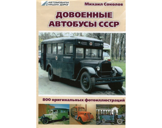 Книга "Довоенные автобусы СССР" М.Соколов