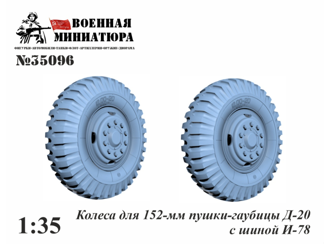 Колеса 152-мм пушки-гаубицы Д-20 с шиной И-78