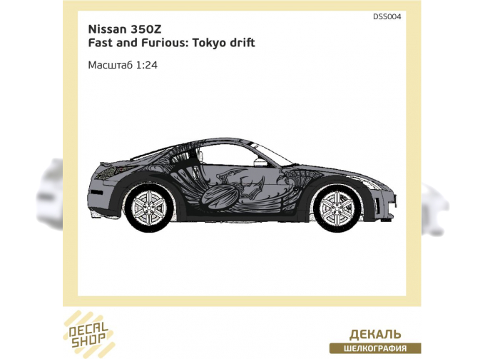 Декаль Форсаж 3 Nissan 350Z DK