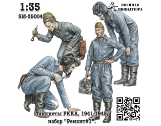 Фигурки Танкисты "РККА", "Ремонт#1". (не окрашеные)