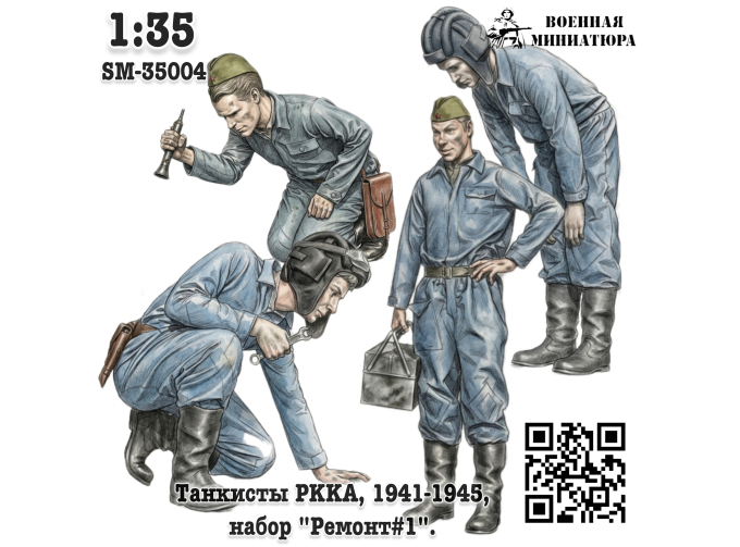 Фигурки Танкисты "РККА", "Ремонт#1". (не окрашеные)