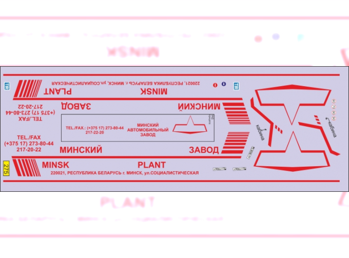 Декаль Полуприцеп Минский-9758