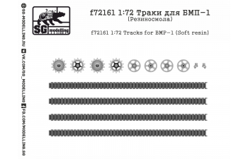 Траки для БМП-1 (Резиносмола)