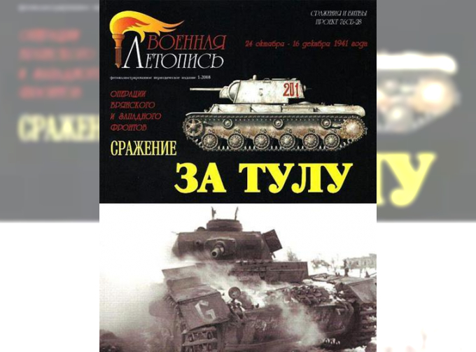 Книга "Сражение за Тулу. Операции Брянского и Западного фронтов." А.В.Сафронов, В.В.Курносов.