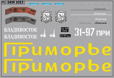 Декаль для IKARUS 250,58 ПРИМОРЬЕ (100х65)