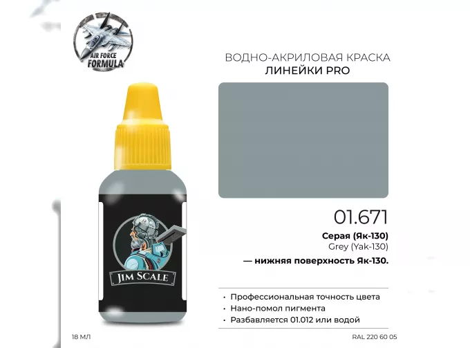 Краска акриловая Серая (Як-130) Grey (Yak-130), 18мл