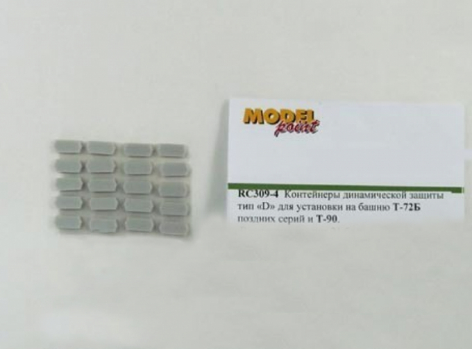 Контейнеры динамической защиты тип «D» для установки на башню Т-72Б поздних серий и Т-90. В комплект входит 21 блок.