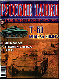 Журнал Русские танки Т-60