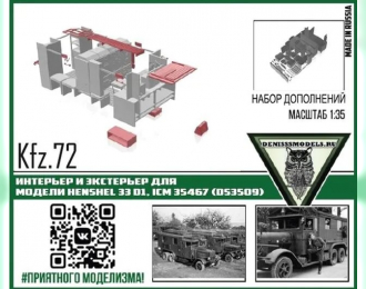 Интерьер и экстерьер для автомобиля Kfz.72 Henshel 33 D1, ICM 35467 (Ds3509)