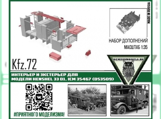 Интерьер и экстерьер для автомобиля Kfz.72 Henshel 33 D1, ICM 35467 (Ds3509)