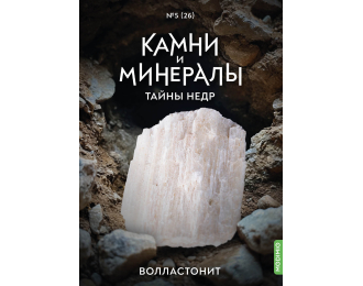 Выпуск №26. Камни и минералы. Тайны недр, Волластонит