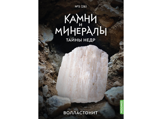 Выпуск №26. Камни и минералы. Тайны недр, Волластонит