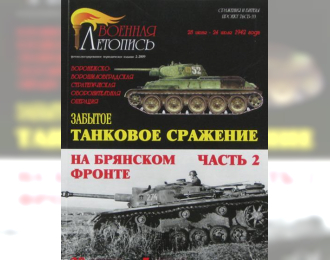 Книга  "Забытое танковое сражение на Брянском фронте. Часть 2.", И.Б.Мощанский