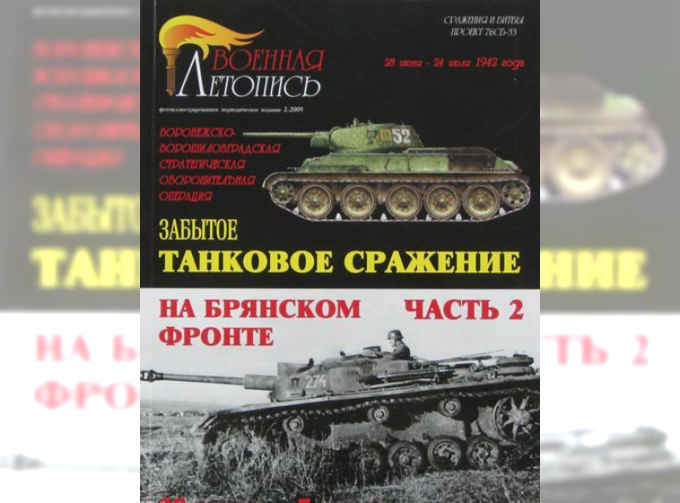 Книга  "Забытое танковое сражение на Брянском фронте. Часть 2.", И.Б.Мощанский