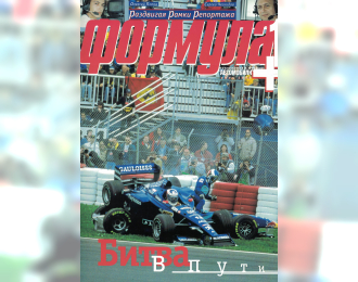 Журнал Формула 1+ Июнь 1998