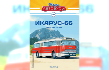 IKARUS-66, Наши автобусы 6