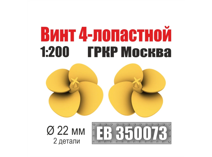 Винт 4-лопастной 22 мм ГРКР Москва (уп. 2 шт)