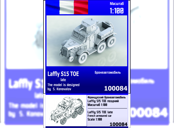 Сборная модель Французский бронеавтомобиль Laffly S15 TOE (поздний)