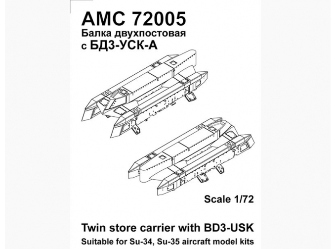 Набор для доработки Российская балка двухпостовая (2шт.) с БД3-УСК (4шт.) для самолётов Су-34, Су-35