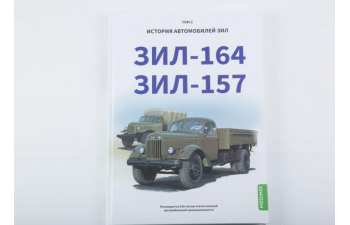 Книга ЗИL-157, ЗИL-164. История автомобилей ЗИL. Том 2. Шелепенков М.А.