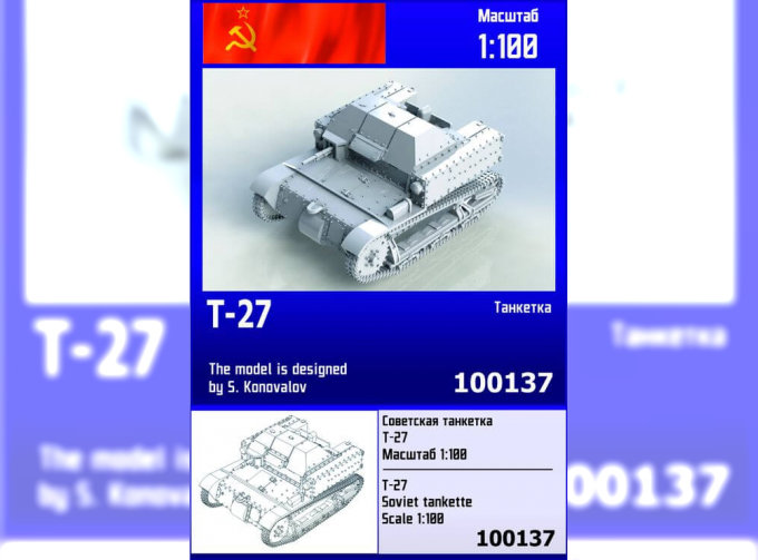 Сборная модель Советская танкетка Т-27