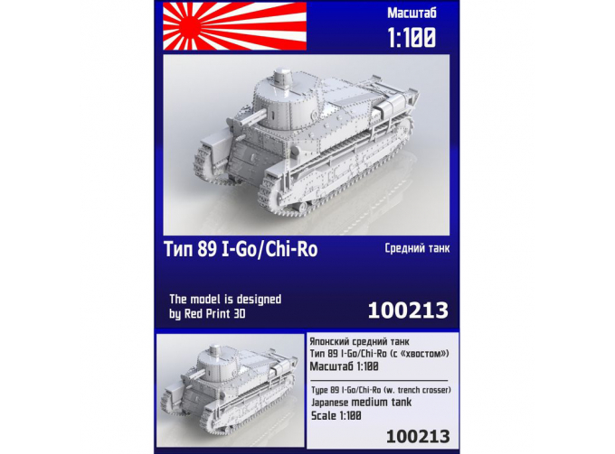 Сборная модель Японский средний танк Тип 89 И-Го/Чи-Ро с "хвостом"