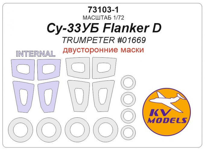 Маска окрасочная двухсторонняя Су-33УБ Flanker D (TRUMPETER #01669)+ маски на диски и колеса