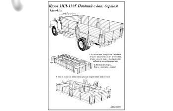 Набор для конверсии Кузов ЗИL-130Г поздний с доп. Бортами