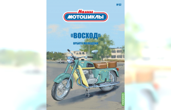 Восход, Наши мотоциклы 32