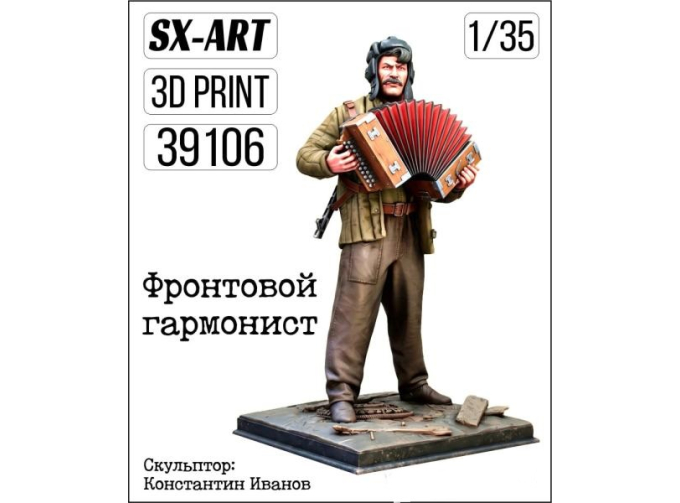 Фигурка Фронтовой гармонист