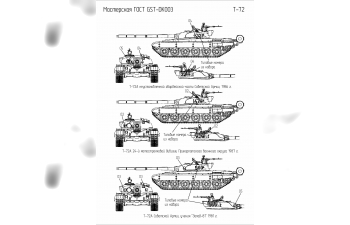Декаль танк Т-72 (DeAGOSTINI / MODIMIO/ AVD)