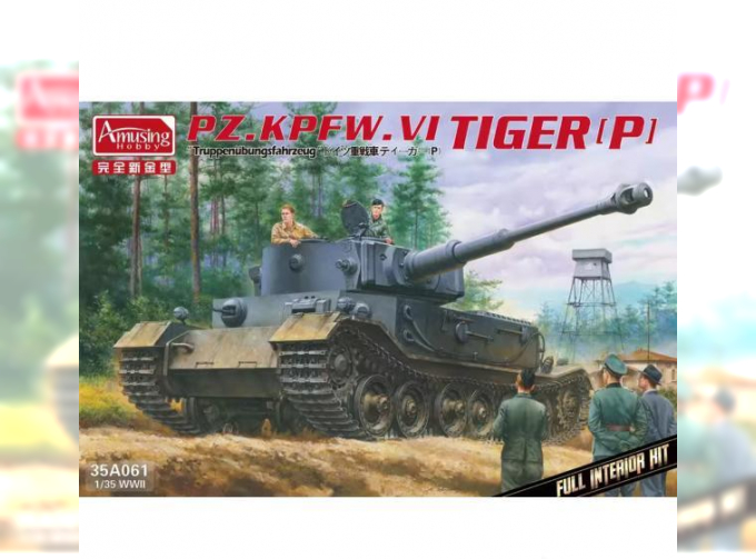 Сборная модель немецкий танк Pz.Kpfw.VI Tiger(P) "Truppenübungsfahrzeug"