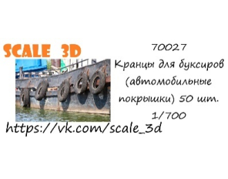Кранцы для буксиров (автомобильные покрышки) 50 шт