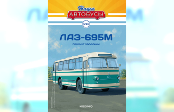 ЛАЗ-695М, Наши автобусы 23